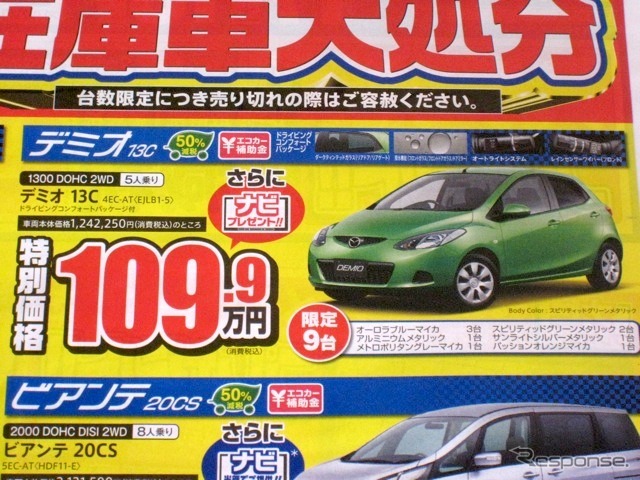 ●デミオ ●東海マツダ ●雁道店052-872-8111、中店052-331-7110、中川八田店052-361-6111、昭和橋店052-661-4151 他16店 ●4/18 ●なおなお