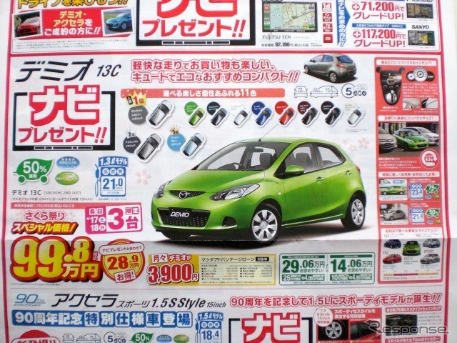●デミオ13C ●関東マツダ ●墨田店03-3612-7141、足立竹の塚店03-3884-5146 ●その他8店 ●4/17〜4/18 ●プルメリア