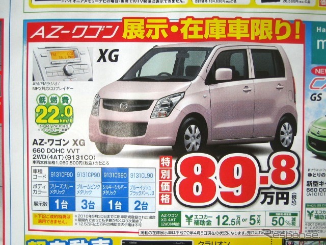 ●AZ-ワゴン XG ●(株)湘南マツダ ●大磯本店0463610976、 平塚店0463548800、 他7店 ●4/17-4/18 ●みき