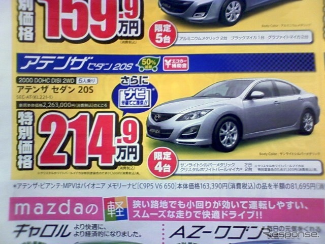 ●アテンザ セダン20S ●東海マツダ ●一宮店0586-72-8311,名古屋インター東店0561-63-7311他15店 ●4/17,18 ●HIN