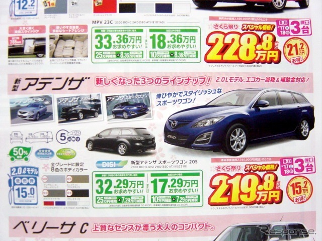 ●アテンザ ●関東マツダ ●花小金井店042-468-1212 練馬北店03-3931-8981 板橋店03-3973-8431 小平店042-341-5511 他9店 ●4/17、4/18 ●vomisa