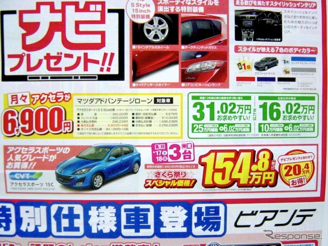 ●アクセラスポーツ15C ●関東マツダ ●花小金井店042-468-1212 練馬北店03-3931-8981 板橋店03-3973-8431 小平店042-341-5511 他9店 ●4/17、4/18 ●vomisa
