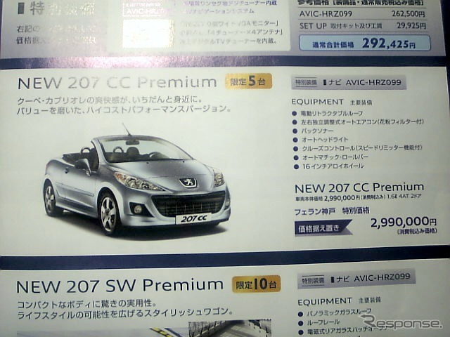 ●207CC Premium ●PEUGEOT ●神戸西078-706-2900 姫路079-299-5100 ●4/16新聞折込 ●ぽてとん