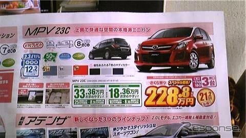 ●MPV 23c ●関東マツダ ●福生店ほか12店舗 042-552-6211 ●4/17.18 ●shiho2b3