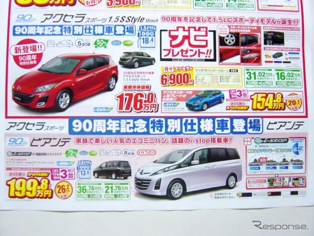 ●ビアンテ20CS ●関東マツダ ●花小金井店042-468-1212 練馬北店03-3931-8981 板橋店03-3973-8431 小平店042-341-5511 他9店 ●4/17、4/18 ●vomisa
