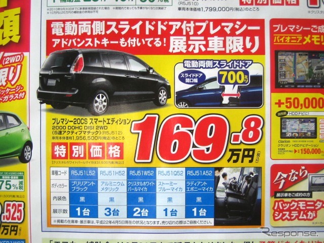 ●プレマシー20CS スマートエディション ●(株)湘南マツダ ●大磯本店0463610976、 平塚店0463548800、 他7店 ●4/17-4/18 ●みき