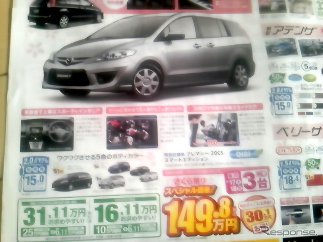 ●マツダ ●プレマシー20CS ●関東マツダ ●高田馬場店03-3208-8561、板橋店03-3973-8431、他11店 ●4/17、4/18 ●いなぴい