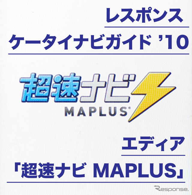 超速ナビ MAPLUS