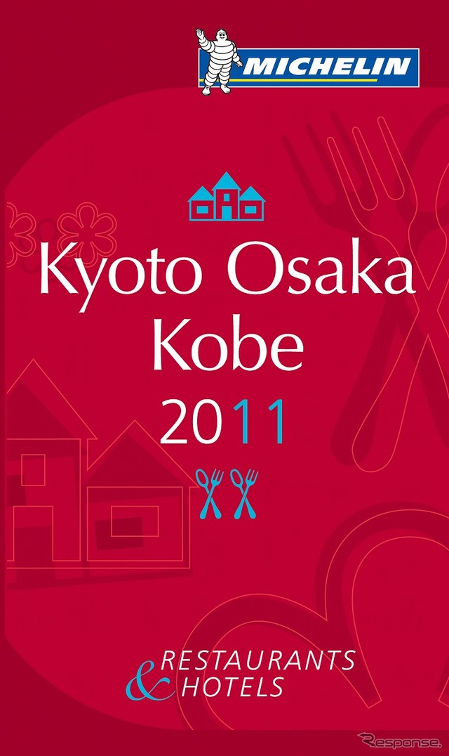 ミシュランガイド京都・大阪・神戸2011（英語版）