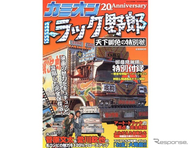 トラッカーたちへの応援歌、映画『トラック野郎』の魅力120%