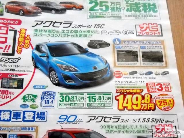 ●アクセラ スポーツ 15C ●関東マツダ ●国領店(042−483−9171) 方南町店(03−3317−3191) 他9店 ●チラシ有効期限2010年4月24日、25日 ●食いしん坊