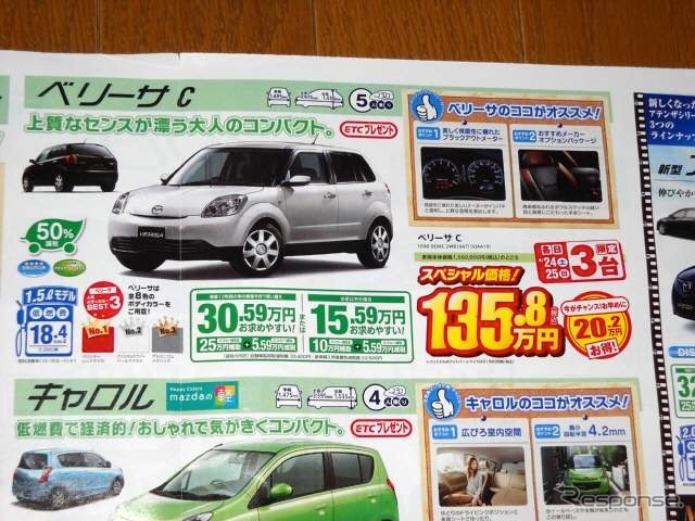 ●ベリーサ C ●関東マツダ ●大田店(03−3753−3415) 成城町(03−3749−1161) 他9店 ●チラシ有効期限2010年4月24日、25日 ●食いしん坊
