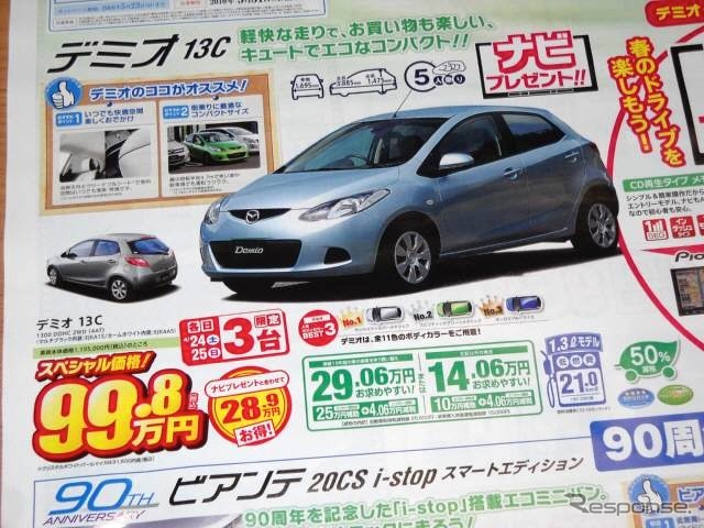 ●デミオ 13C ●関東マツダ ●目黒碑文谷店(03−3714−0101) 成城町(03−3749−1161) 他9店 ●チラシ有効期限2010年4月24日、25日 ●食いしん坊