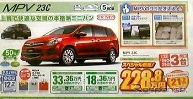 ●MPV 23c ●関東マツダ ●福生店ほか10店舗 042-552-6211 ●4/24.25 ●shiho2b3