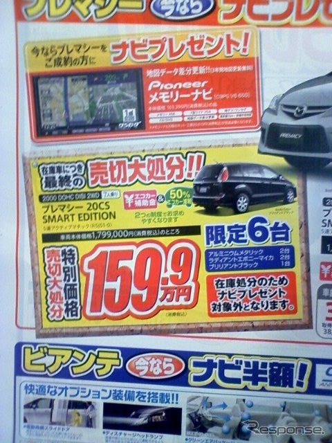 ●プレマシー20CS SMART EDITION ●東海マツダ ●一宮店0586-72-8311,尾西店0586-45-2111他10店 ●4/24〜5/5 ●HIN