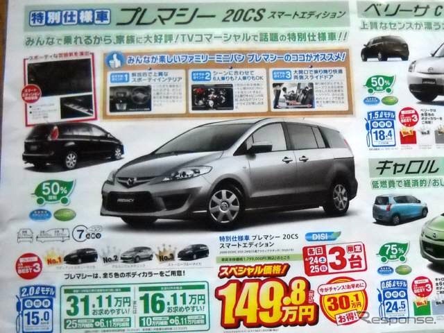 ●プレマシー 20cs ●関東マツダ ●目黒碑文谷店(03−3714−0101) 成城町(03−3749−1161) 他9店 ●チラシ有効期限2010年4月24日、25日 ●食いしん坊
