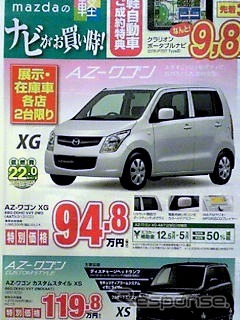 ●AZワゴンXG ●株式会社湘南マツダ大磯本店0463-61-0976 ●藤沢店0466-36-9101、相模原店042-743-5531、他6店 ●4/25 ●のこのこ