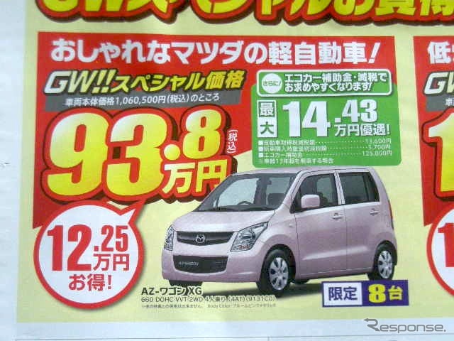●AZ-ワゴン ●株式会社福島マツダ ●郡山店024-932-5403新郡山店024-922-3880日和田店024-968-2381 須賀川店0248-76-3125他3店 ●4月24日(土)から4月26日(月)まで ●にこすけ