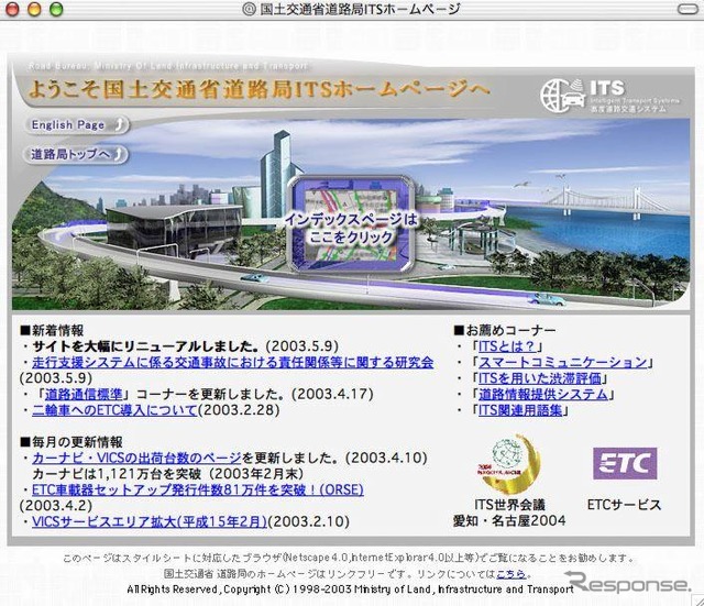 国土交通省のITSホームページがリニューアル