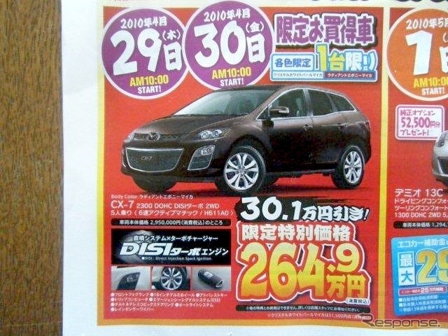 ●CX-7 ●静岡マツダ ●浜松和田店053-461-6161、浜松森田店053-441-5171 ●4/29、4/30 ●レオ