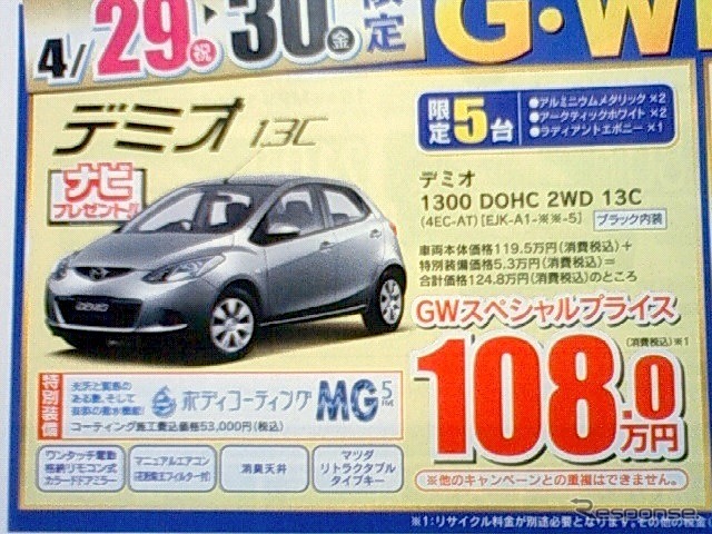 ●デミオ ●南九州マツダ ●南高江店096-357-8111、健軍店096-369-3732、他9店 ●4/29、30 ●せいる