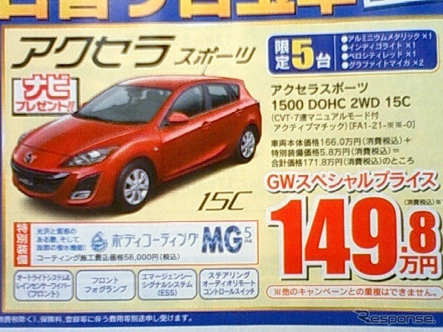 ●アクセラ ●南九州マツダ ●南高江店096-357-8111、健軍店096-369-3732、他9店 ●4/29、30 ●せいる