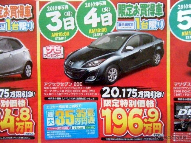 ●アクセラセダン 20E ●静岡マツダ ●浜松和田店053-461-6161、浜松森田店053-441-5171 ●5/3、5/4 ●レオ