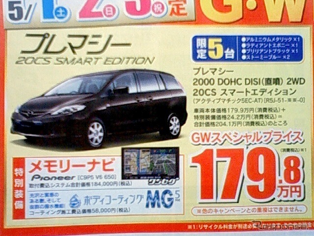 ●プレマシー ●南九州マツダ ●南高江店096-357-8111、健軍店096-369-3732、他9店 ●5/1、2、3 ●せいる