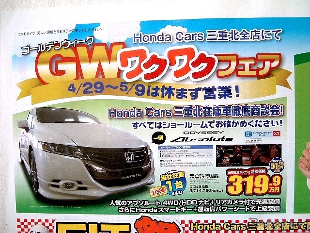 ●オデッセイ アブソルート ●ホンダカーズ 三重北 ●鈴鹿中央通店059-384-2700、鈴鹿道伯店059-378-2122、鈴鹿 寺家店059-386-5777、飯野中央通店059-384-5522 その他6店 ●4/29〜5/9 ●tokorikun
