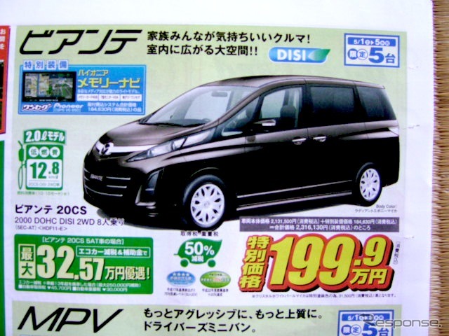 ●ビアンテ 20CS ●新潟マツダ ●三条店0256-34-3173、 吉田店0256-92-7881、 他8店 ●5/1〜5/5 ●perito