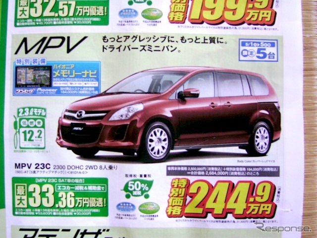 ●MPV 23C ●新潟マツダ ●三条店0256-34-3173、 吉田店0256-92-7881、 他8店 ●5/1〜5/5 ●perito