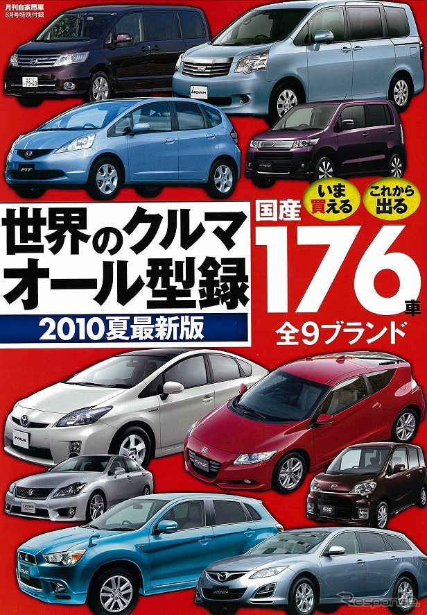 別冊付録『世界のクルマオール型録 2010夏最新版』