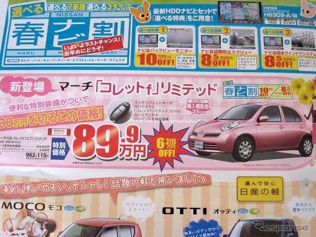 ●マーチ「コレットf」リミテッド ●日産プリンス名古屋・愛知日産 ●一宮大和店0586-45-0141、一宮バイパス店0586-73-6891、西春ロイヤル店0568-23-3270、清洲店052-400-5211 他83店 ●5/9 ●なおなお