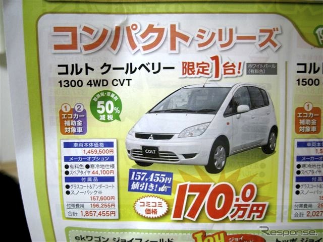 ●コルト クールベリー 1300 4WD CVT ●釧路三菱 ●本店0154-23-4181、クリーンカー釧路店、他1店 ●5/8〜5/9 ●ひなごろ