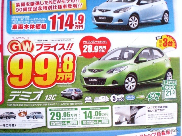 ●デミオ13C ●関東マツダ ●墨田店03-3612-7141、足立竹の塚店03-3884-5146 ●その他8店 ●5/8〜5/9 ●プルメリア