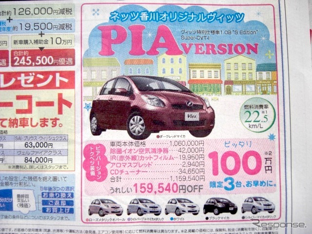 ●ヴィッツ ●ネッツトヨタ香川0120-000434 ●本店087-861-1111、屋島店087-843-4801、高松中央店087-866-5011、空港通り店 087-886-5001 ●他6店 ●5/8,9 ●松竹梅