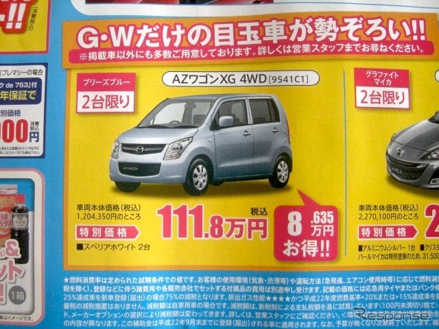 ●AZワゴンXG 4WD ●北海道マツダ ●札幌店011-221-9182、札幌苗穂店011-281-3838、他10店 ●5/8(土)〜5/9(日) ●ベアージラフ