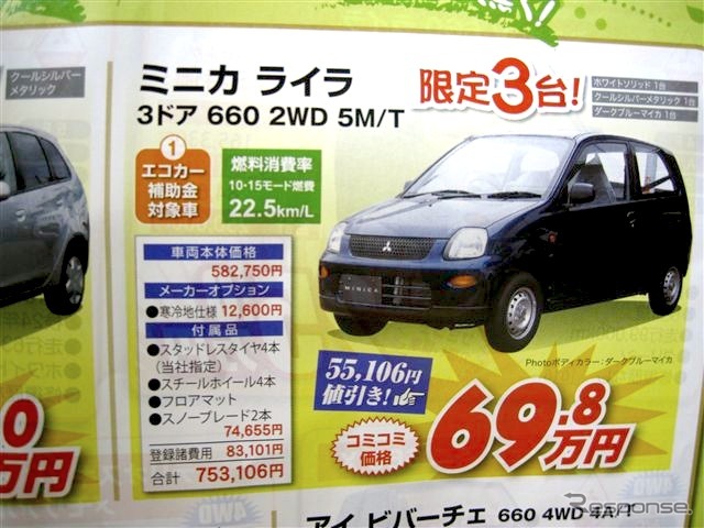 ●ミニカ ライラ 3ドア 660 2WD 5M/T ●釧路三菱 ●本店0154-23-4181、クリーンカー釧路店、他1店 ●5/8〜5/9 ●ひなごろ