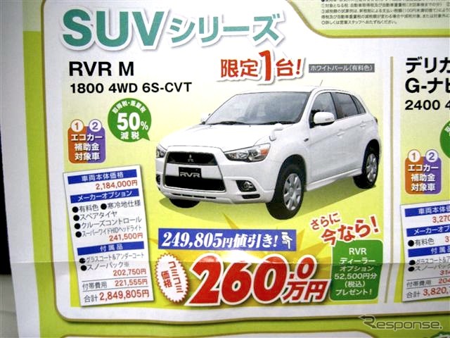●RVR M 1800 4WD 6S-CVT ●釧路三菱 ●本店0154-23-4181、クリーンカー釧路店、他1店 ●5/8〜5/9 ●ひなごろ