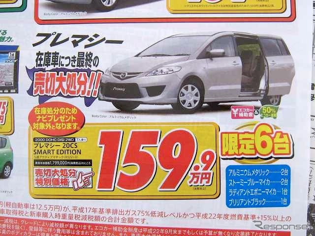 ●プレマシー ●東海マツダ ●雁道店052-872-8111、中店052-331-7110、中村店052-452-3311、中川八田店052-361-6111 他8店 ●5/8、9 ●なおなお