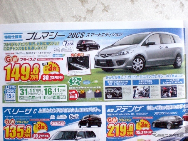 ●プレマシー20CS ●関東マツダ ●墨田店03-3612-7141、足立竹の塚店03-3884-5146 その他8店 ●5/8〜5/9 ●プルメリア
