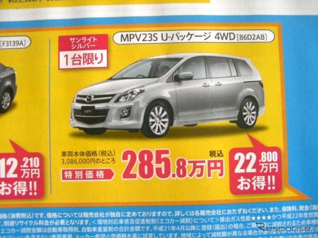 ●MPV23S U-パッケージ 4WD ●北海道マツダ ●札幌店011-221-9182、札幌苗穂店011-281-3838、他10店 ●5/8(土)〜5/9(日) ●ベアージラフ