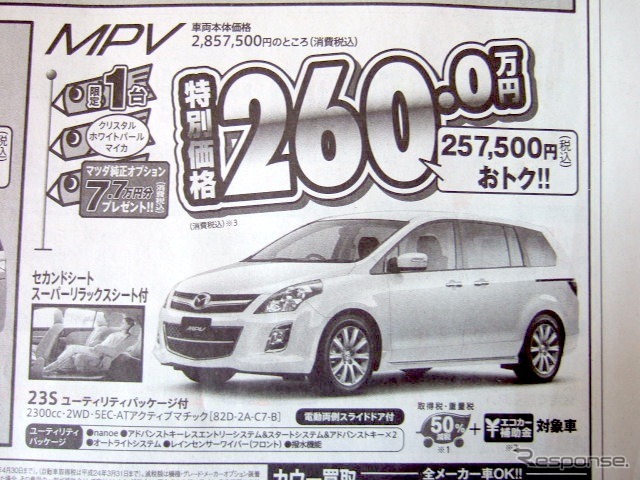 ●MPV●徳島マツダ0120-10-4190●徳島マツダ本社088-662-0011、マツダ徳島川内088-666-0001他4店●5/8〜9●花咲く午後茶