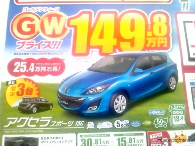 ●アクセラスポーツ 15C ●関東マツダ ●高田馬場店03-3208-8561、板橋店03-3973-8431、他11店 ●5/8、5/9 ●いなぴい