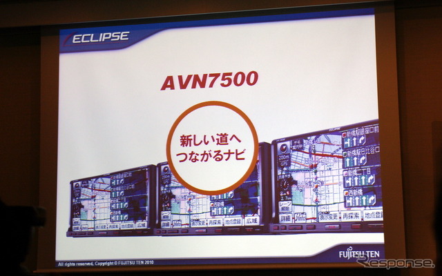 イクリプスAVN新商品発表会