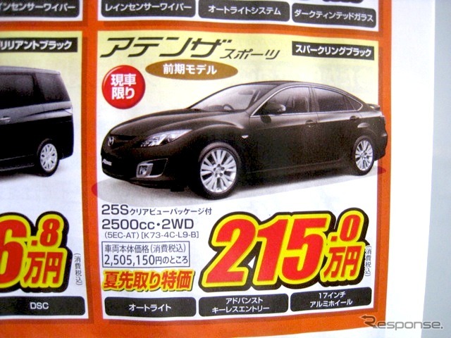 ●アテンザ ●岡山マツダ086-243-1111 ●野田店086-243-1113、高屋店086-273-2001、豊成店086-263-9581、西大寺店086-943-4300 他10店 ●5/15、16 ●リコ☆イオ