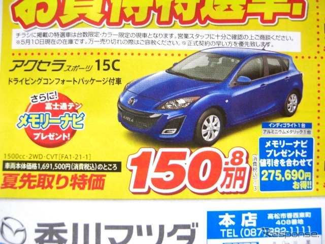 ●アクセラスポーツ ●香川マツダ0120-39-5519 ●本店087-882-1111、新高松南店087-865-3333、屋島店087-845-2291、白鳥店 0879-25-0391 他2店 ●5/15,16 ●松竹梅