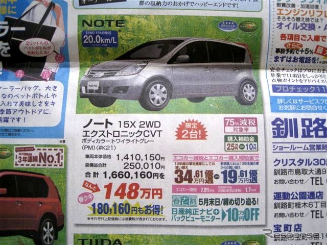 ●ノート 15X 2WD エクストロニックCVT ●釧路日産 ●クリスタル30店0154-51-4161、運動公園通店、他5店 ●5/15〜5/16 ●ひなごろ