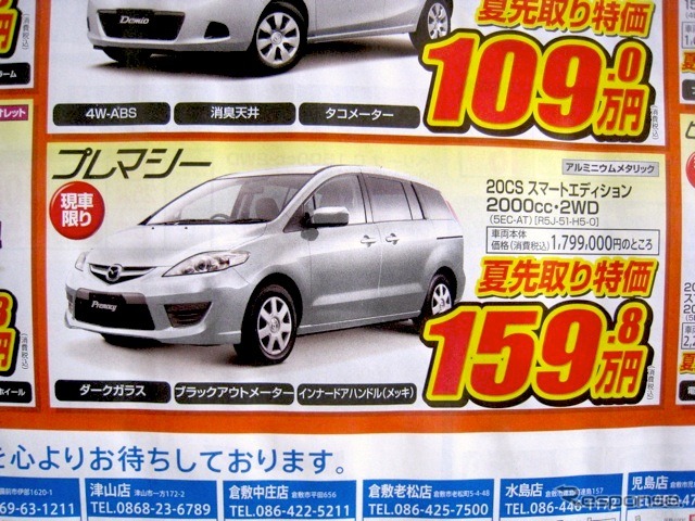 ●プレマシー ●岡山マツダ086-243-1111 ●野田店086-243-1113、高屋店086-273-2001、豊成店086-263-9581、西大寺店086-943-4300 他10店 ●5/15、16 ●リコ☆イオ