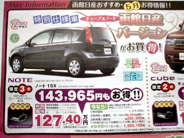 ●ノート ●函館日産0120-22-8623 ●石川店0138-46-3211、神山店0138-51-1123、昭和店0138-43-4811、亀田本町店0138-42-8541 他6店 ●5月末日まで ●ブルームーン